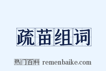 疏苗组词是什么意思的图片